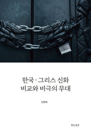 한국 그리스 신화 비교와 비극의 무대