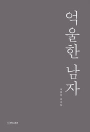 억울한 남자