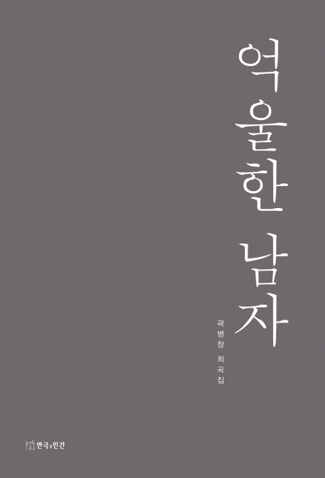 억울한 남자