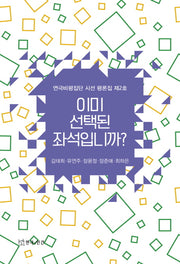 이미 선택된 좌석입니까?(연극비평집단 시선 평론집 2)