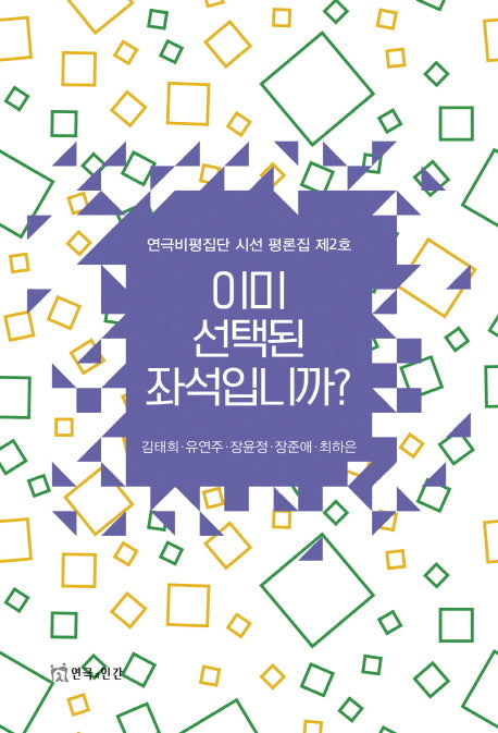 이미 선택된 좌석입니까?(연극비평집단 시선 평론집 2)