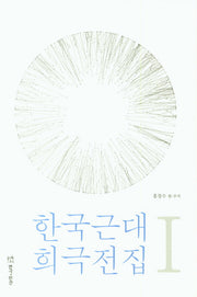 한국근대 희극전집 1