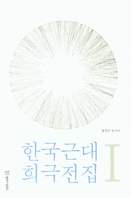 한국근대 희극전집 1