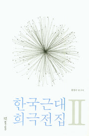 한국근대 희극전집 2