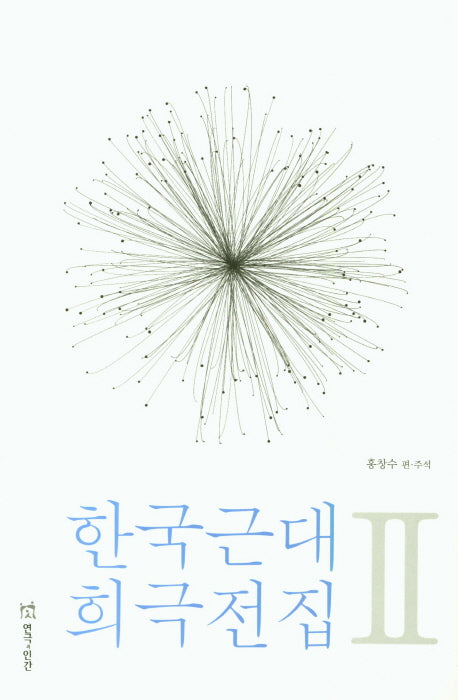 한국근대 희극전집 2