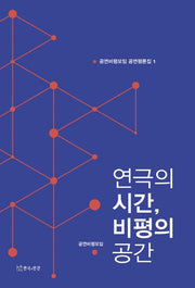 연극의 시간, 비평의 공간(공연비평모임 공연평론집 1)