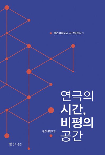 연극의 시간, 비평의 공간(공연비평모임 공연평론집 1)