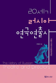 20세기 러시아 연극연출사(양장본 HardCover)