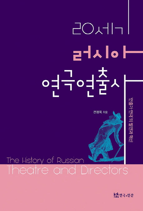 20세기 러시아 연극연출사(양장본 HardCover)