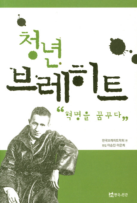 청년 브레히트