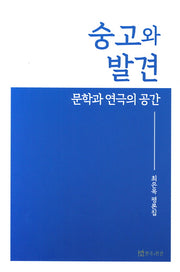 숭고와 발견: 문학과 연극의 공간(최은옥 평론집)
