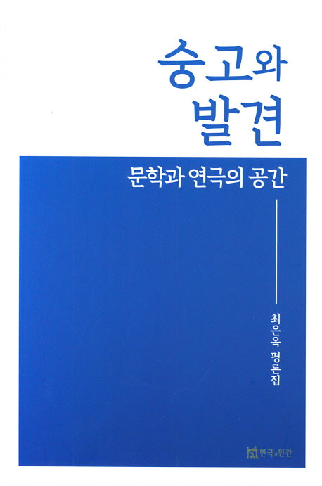 숭고와 발견: 문학과 연극의 공간(최은옥 평론집)