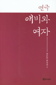 연극 애비와 여자(최은옥 희곡집 2)