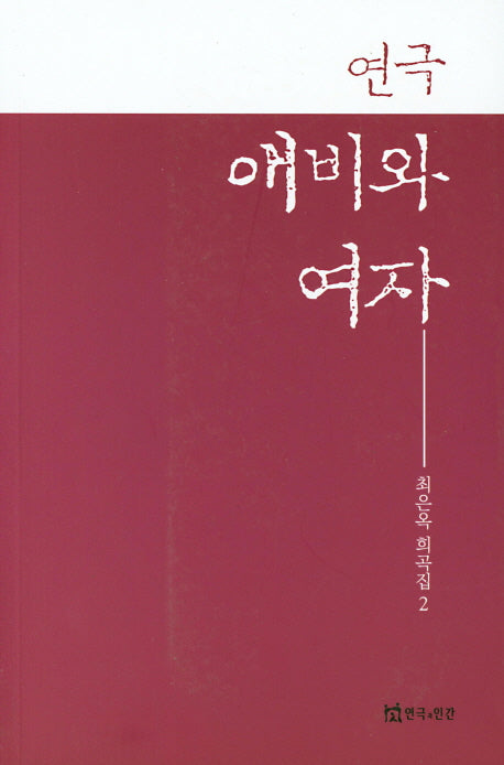 연극 애비와 여자(최은옥 희곡집 2)