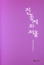진통제와 저울(최은옥 희곡집 3)