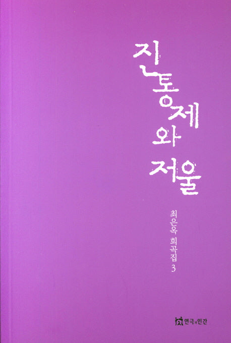 진통제와 저울(최은옥 희곡집 3)