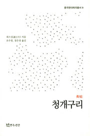 청개구리(중국현대희곡총서 9)