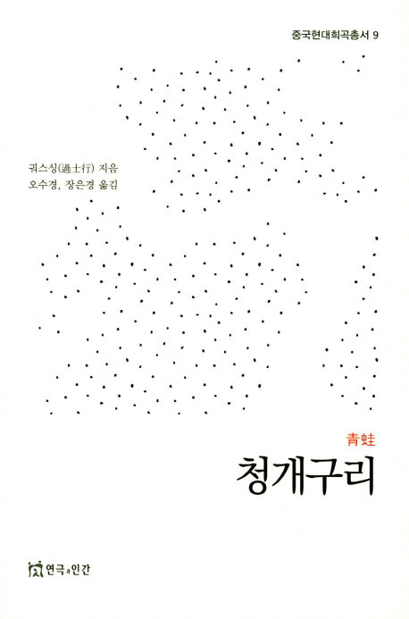 청개구리(중국현대희곡총서 9)