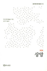 상앙(중국현대희곡총서 10)