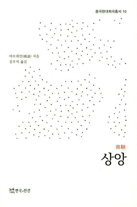 상앙(중국현대희곡총서 10)