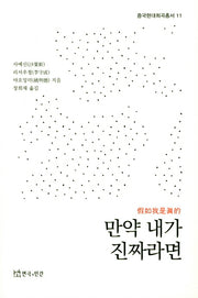 만약 내가 진짜라면(중국현대희곡총서 11)