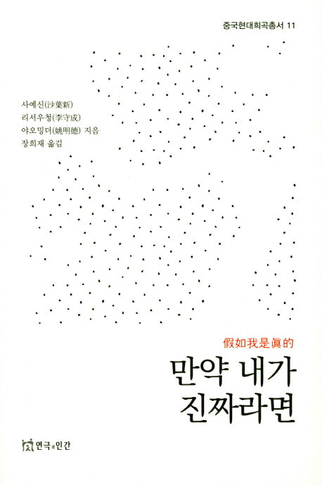 만약 내가 진짜라면(중국현대희곡총서 11)