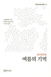 여름의 기억(중국현대희곡총서 12)