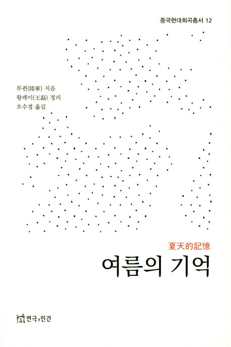 여름의 기억(중국현대희곡총서 12)