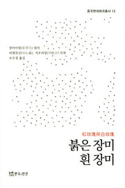 붉은 장미 흰 장미(중국현대희곡총서 13)