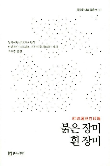 붉은 장미 흰 장미(중국현대희곡총서 13)