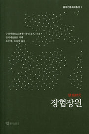장협장원(중국전통희곡총서 1)