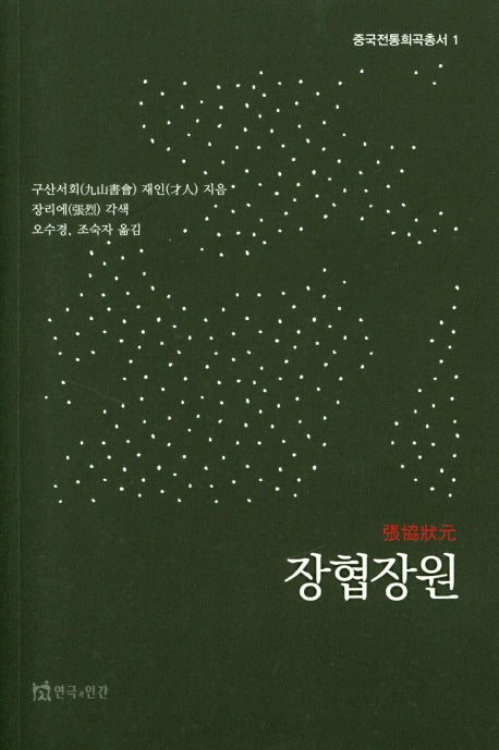 장협장원(중국전통희곡총서 1)