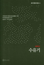수유기(중국전통희곡총서 2)