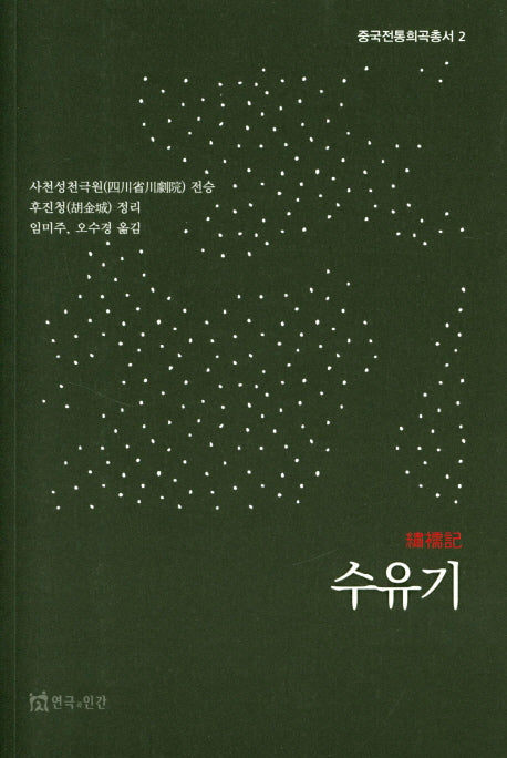 수유기(중국전통희곡총서 2)