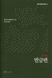 반금련(중국전통희곡총서 3)