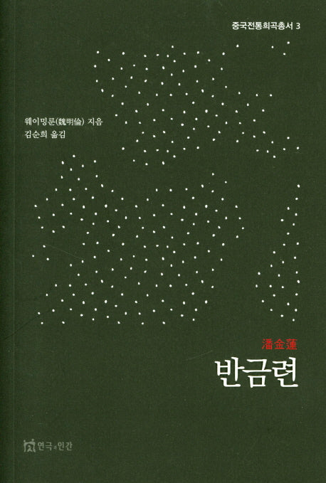반금련(중국전통희곡총서 3)