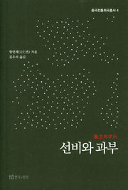 선비와 과부(중국전통희곡총서 4)