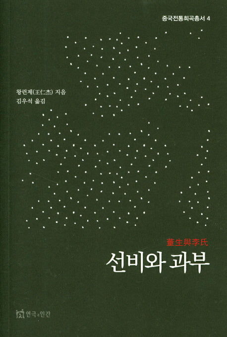 선비와 과부(중국전통희곡총서 4)