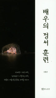 배우의 정서 훈련