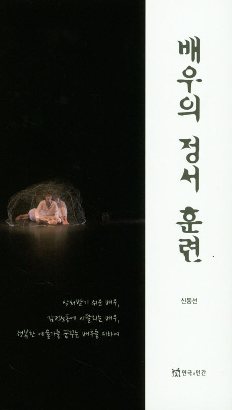 배우의 정서 훈련