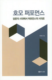 호모 퍼포먼스(양장본 HardCover)