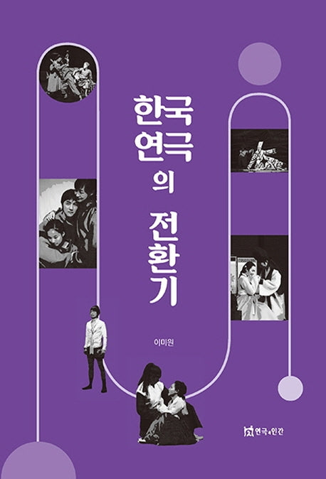 한국 연극의 전환기
