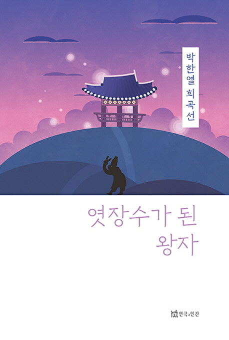 엿장수가 된 왕자