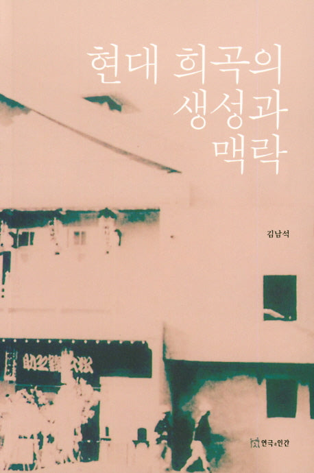 현대 희곡의 생성과 맥락