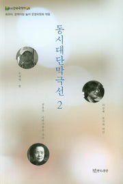 동시대단막극선 2