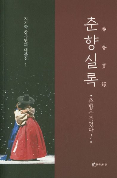춘향실록(지기학 창극연희 대본집 1)