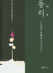 동리(지기학 창극연희 대본집 2)