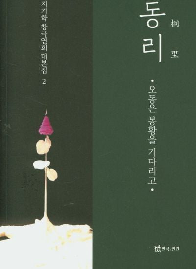 동리(지기학 창극연희 대본집 2)