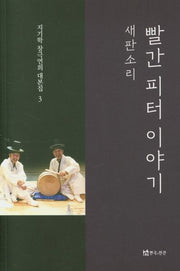 빨간 피터 이야기(지기학 창극연희 대본집 3)