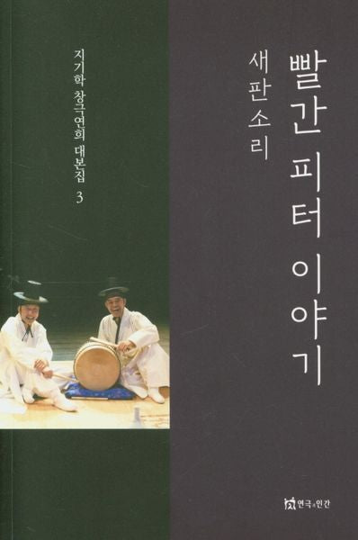 빨간 피터 이야기(지기학 창극연희 대본집 3)